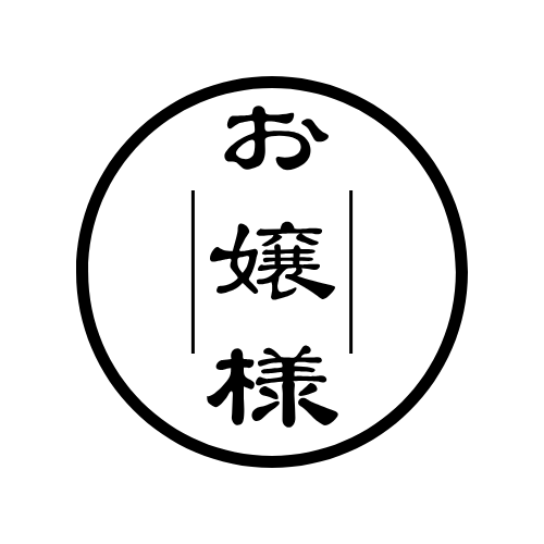 俺はお嬢様。